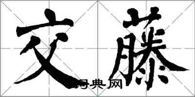 翁闓運交藤楷書怎么寫
