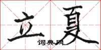 駱恆光立夏楷書怎么寫