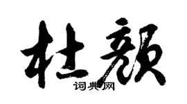 胡問遂杜顏行書個性簽名怎么寫