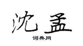 袁強沈孟楷書個性簽名怎么寫