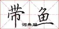 田英章帶魚楷書怎么寫