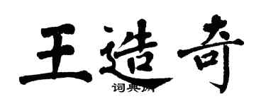 翁闓運王造奇楷書個性簽名怎么寫