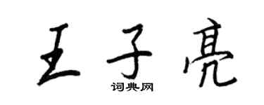 王正良王子亮行書個性簽名怎么寫