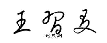 梁錦英王習友草書個性簽名怎么寫