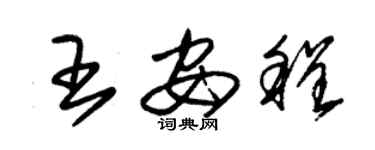 朱錫榮王安程草書個性簽名怎么寫