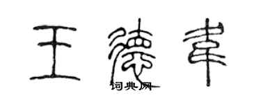 陳聲遠王德韋篆書個性簽名怎么寫