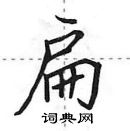 田英章寫的硬筆行書扁