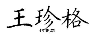 丁謙王珍格楷書個性簽名怎么寫