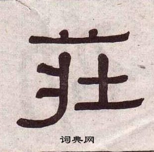 黃葆戉千字文中莊的寫法