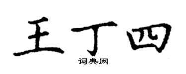 丁謙王丁四楷書個性簽名怎么寫