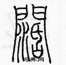 余巨力寫的硬筆篆書闊