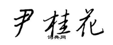 王正良尹桂花行書個性簽名怎么寫