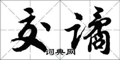 胡問遂交譎行書怎么寫