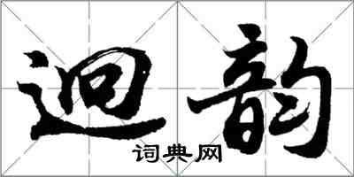 胡問遂迥韻行書怎么寫