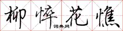 荊霄鵬柳悴花憔行書怎么寫