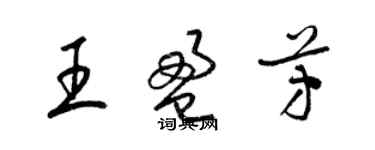 梁錦英王盈芳草書個性簽名怎么寫