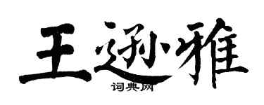 翁闓運王遜雅楷書個性簽名怎么寫