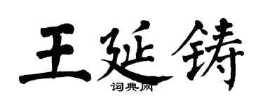 翁闓運王延鑄楷書個性簽名怎么寫