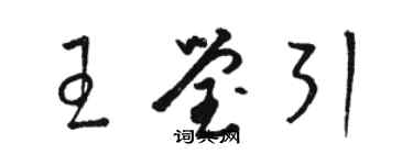 駱恆光王瑩引草書個性簽名怎么寫