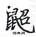 駱恆光寫的硬筆楷書鼦