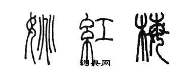 陳墨姚紅梅篆書個性簽名怎么寫