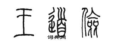 陳墨王道儉篆書個性簽名怎么寫
