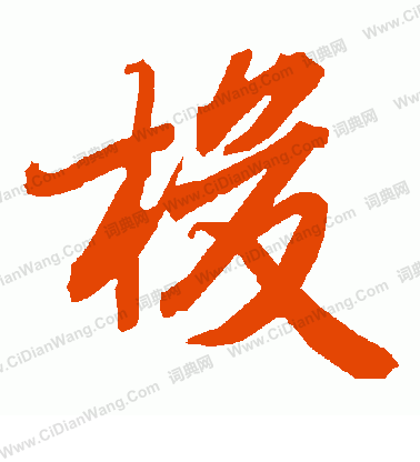 梅調鼎_梅調鼎介紹_書法字典