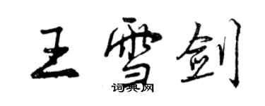 曾慶福王雪劍行書個性簽名怎么寫