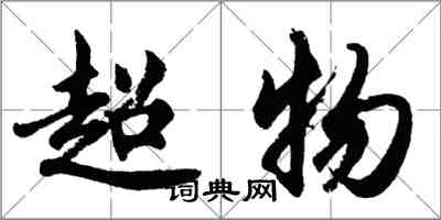 胡問遂超物行書怎么寫