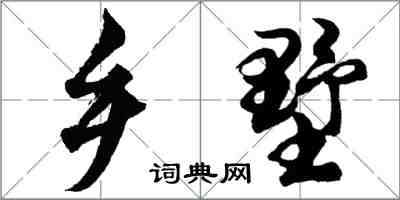 胡問遂鄉墅行書怎么寫