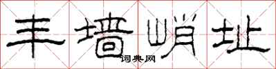 柯春海豐牆峭址隸書怎么寫