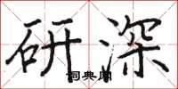 駱恆光研深楷書怎么寫