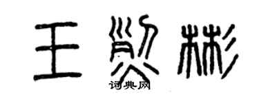 曾慶福王烈彬篆書個性簽名怎么寫