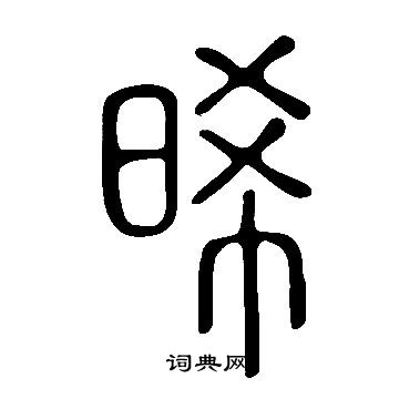 說文解字寫的晞