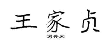 袁強王家貞楷書個性簽名怎么寫