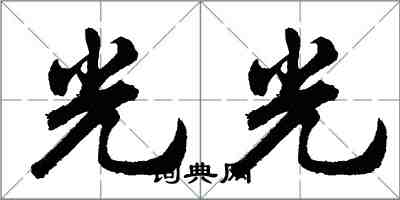 胡問遂光光行書怎么寫