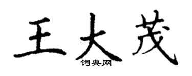丁謙王大茂楷書個性簽名怎么寫