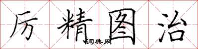 田英章厲精圖治楷書怎么寫