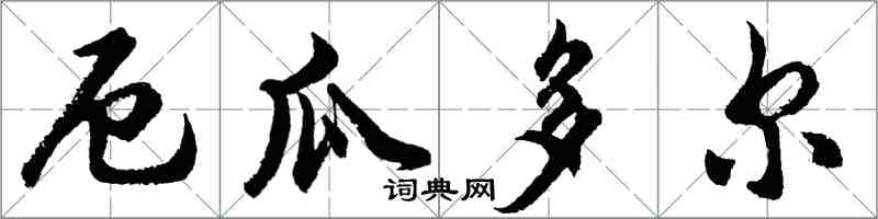 胡問遂厄瓜多行書怎么寫