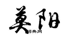胡問遂莫陽行書個性簽名怎么寫