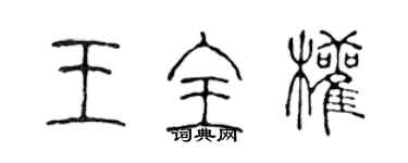 陳聲遠王全權篆書個性簽名怎么寫