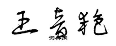 曾慶福王音艷草書個性簽名怎么寫