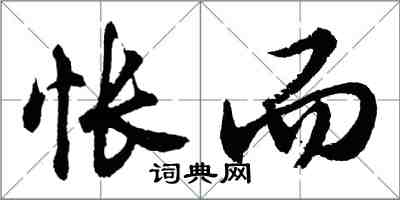 胡問遂悵而行書怎么寫