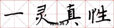 周炳元一靈真性楷書怎么寫