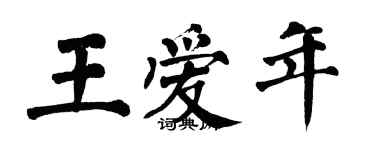 翁闓運王愛年楷書個性簽名怎么寫