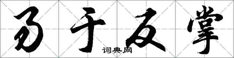 胡問遂易於反掌行書怎么寫