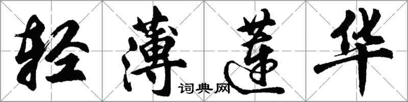 胡問遂輕薄蓮華行書怎么寫