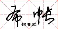 王冬齡布帳草書怎么寫