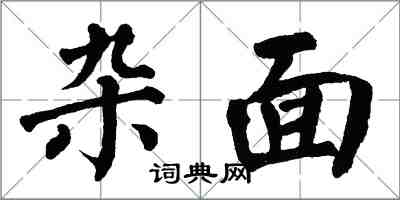 翁闓運雜麵楷書怎么寫