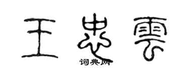 陳聲遠王忠雲篆書個性簽名怎么寫